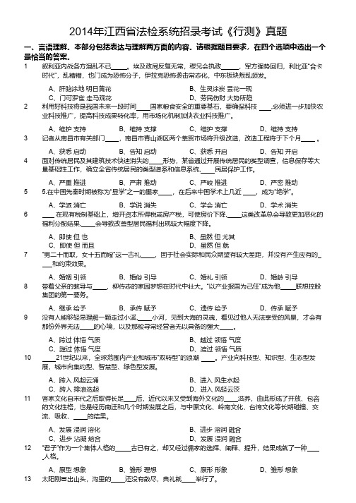 2014年江西省法检系统招录考试《行测》真题