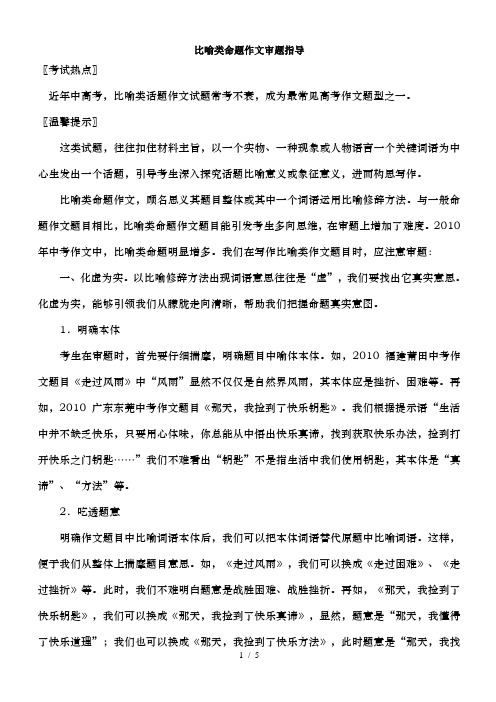 比喻类命题作文审题指导