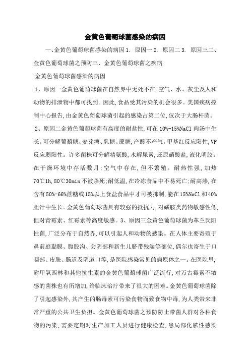 金黄色葡萄球菌感染的病因