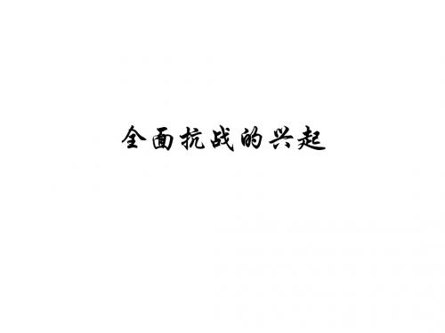 八年级历史全面抗战的兴起(201908)