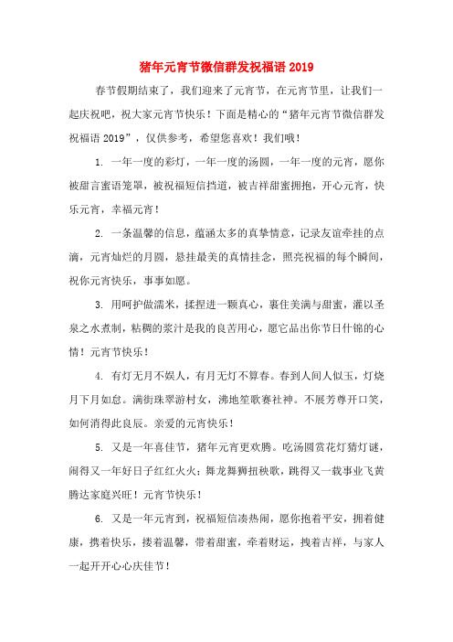 猪年元宵节微信群发祝福语2019
