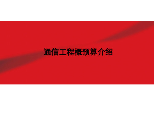 [信息与通信]通讯工程概预算介绍及费用定额和预算编制方法