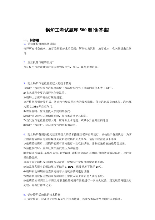 最新锅炉工资格考核题库完整版500题(含标准答案)