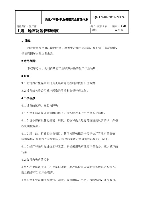 质量体系文件(word版本)8-5-37噪声防治管理规定2-