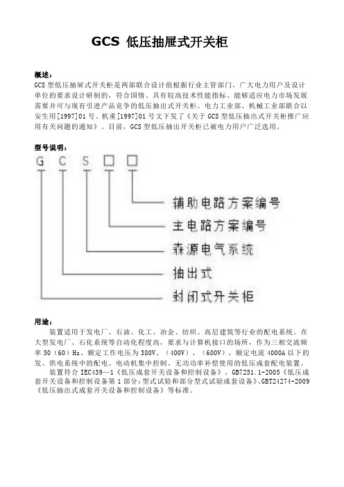 成套电器制造公司GCS型低压抽屉柜技术说明书
