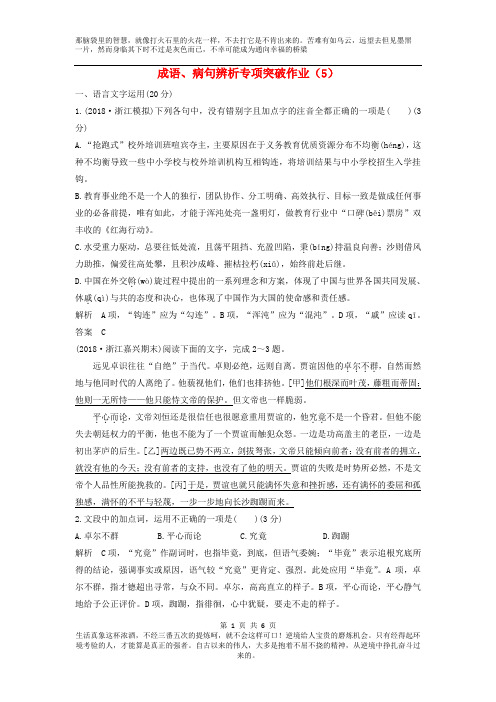 (浙江专用)2019届高三语文高考复习二轮复习成语、病句辨析专项突破作业：(5)