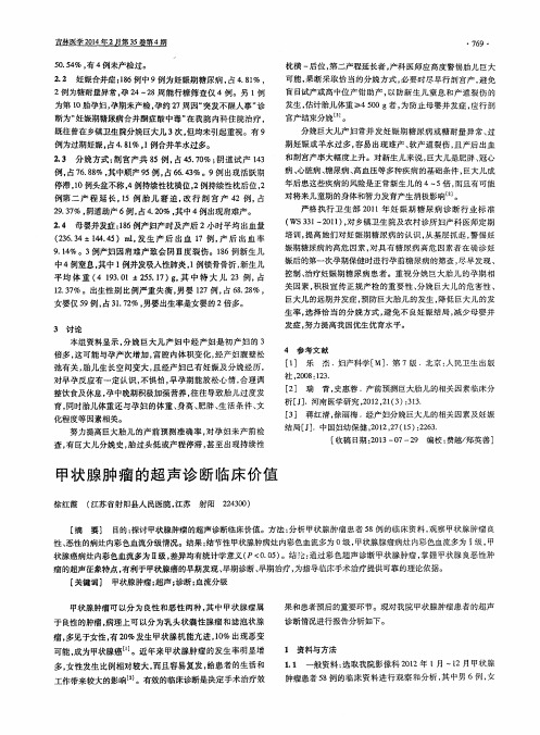 甲状腺肿瘤的超声诊断临床价值