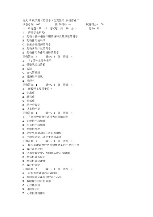 吉大16秋学期《药理学(含实验)》在线作业二答案