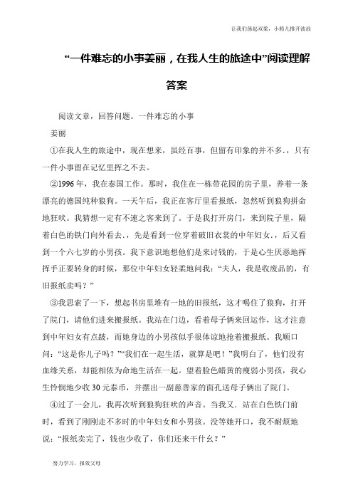 “一件难忘的小事姜丽,在我人生的旅途中”阅读理解答案