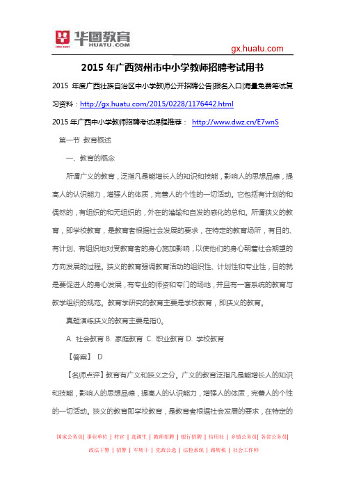 2015年广西贺州市中小学教师招聘考试用书