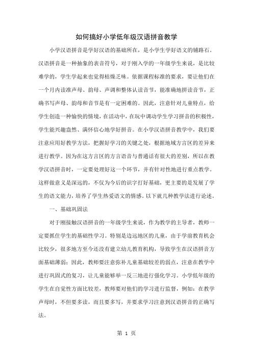 如何搞好小学低年级汉语拼音教学4页word