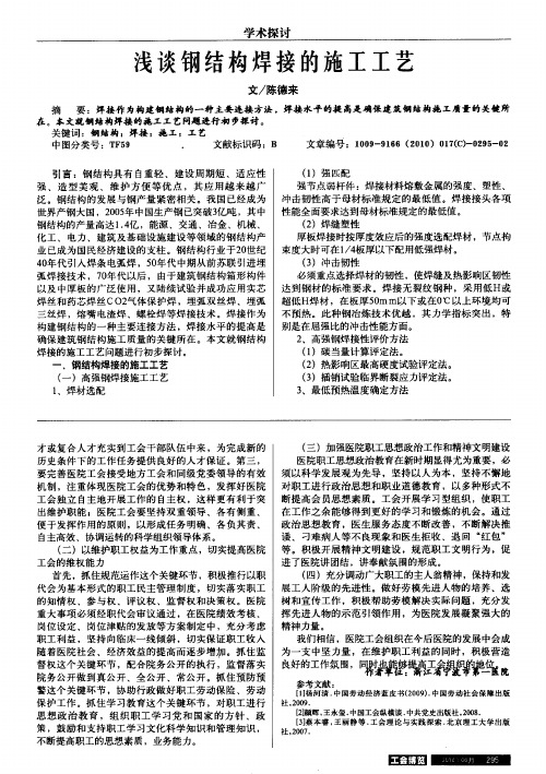 浅谈钢结构焊接的施工工艺