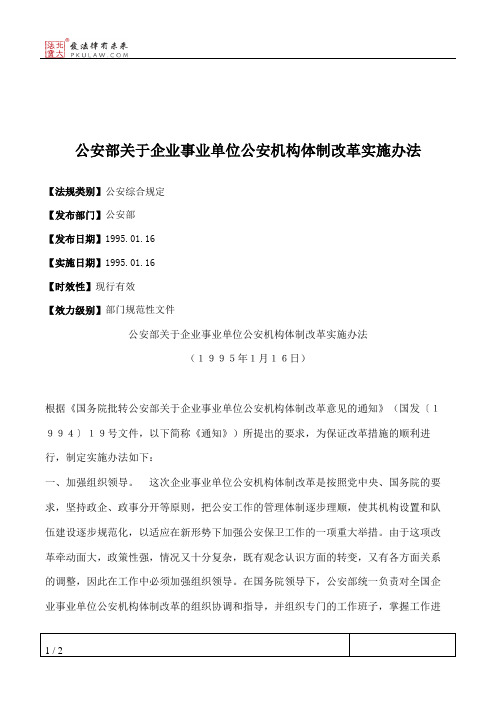 公安部关于企业事业单位公安机构体制改革实施办法