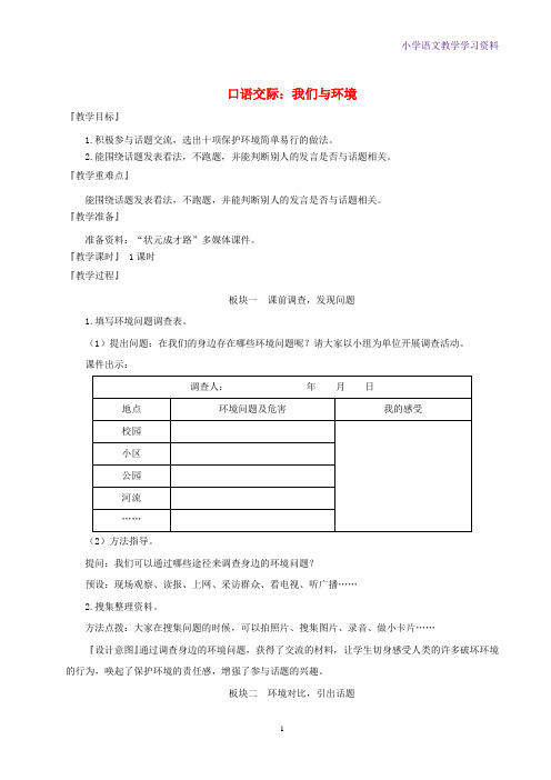 四年级语文上册第一单元口语交际：我们与环境教案新人教版