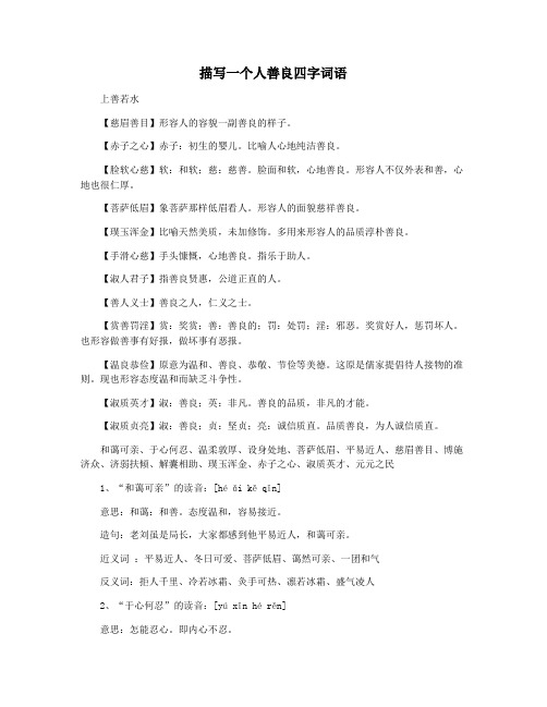 描写一个人善良四字词语