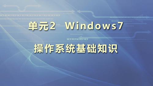 单元2 Windows7操作系统基础知识