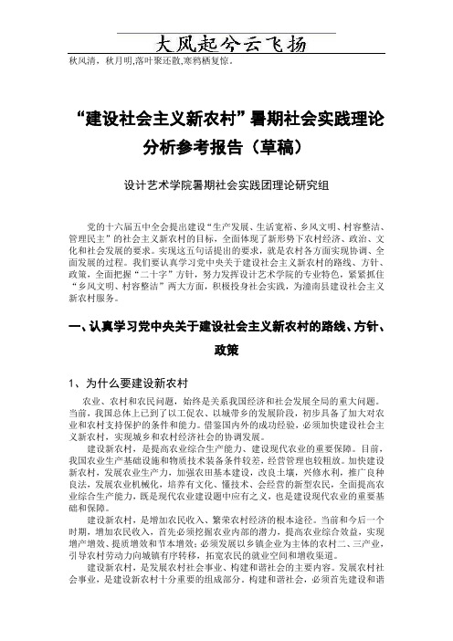 Ycvgju建设社会主义新农村”暑期社会实践理论分析参考报告