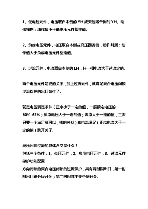变压器复压闭锁过流