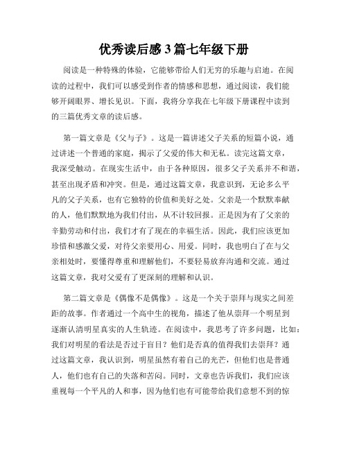 优秀读后感3篇七年级下册