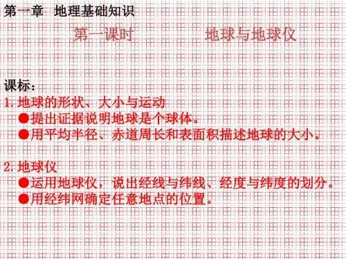吉林省双辽市向阳乡中学七年级地理上册课件1.1《地球和地球仪》(第一课时)(新版)(新人教版)