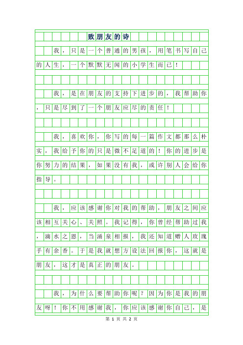2019年六年级散文诗歌-致朋友的诗300字