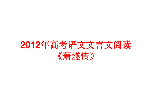 萧燧传详细注解和译文2012高考新课标卷文言文
