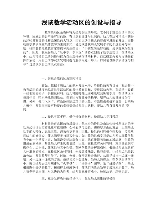 浅谈数学活动区的创设与指导
