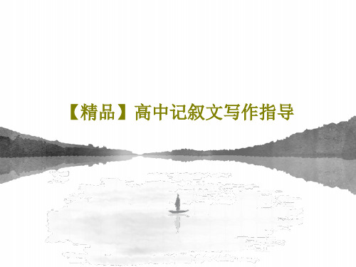 【精品】高中记叙文写作指导共60页PPT