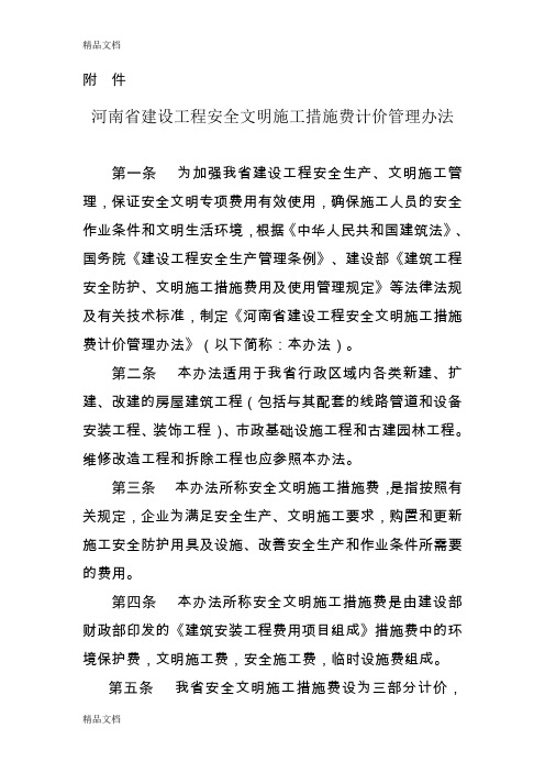 (整理)河南安全文明施工费管理办法