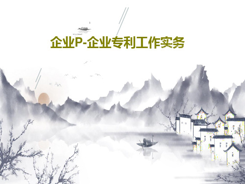 企业P-企业专利工作实务112页PPT