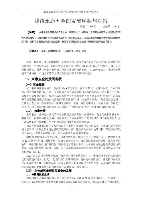 永康五金发展的现状与对策