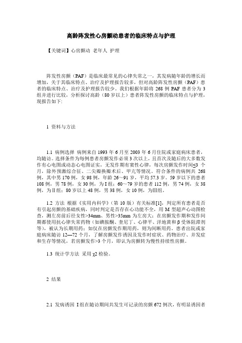 高龄阵发性心房颤动患者的临床特点与护理