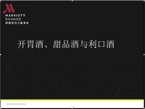 开胃酒、甜品和利口酒介绍
