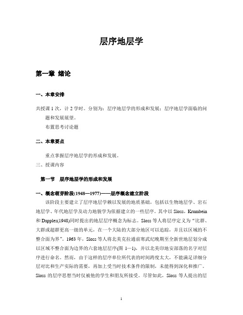 层序地层学教案