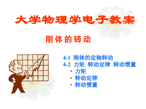 大学物理 第四章 刚体转动(一)