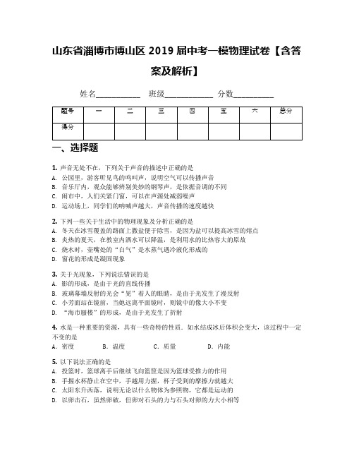 山东省淄博市博山区2019届中考一模物理试卷【含答案及解析】