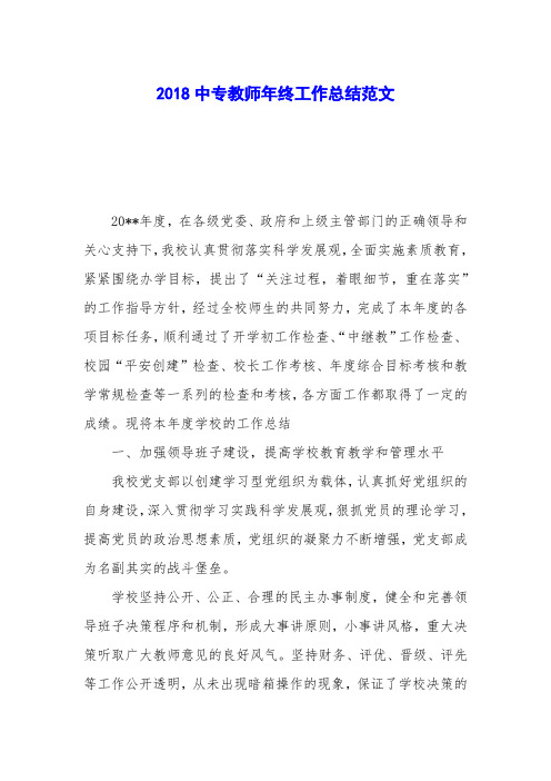 2018中专教师年终工作总结范文