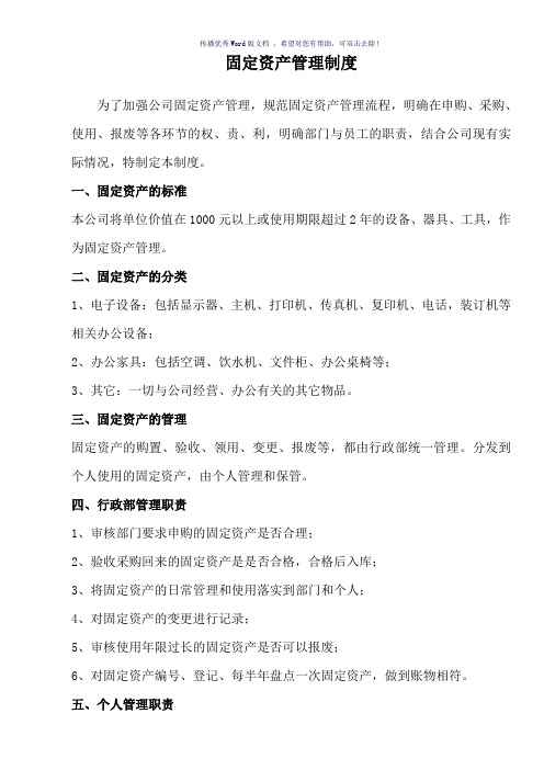 公司固定资产管理制度(参考模板)