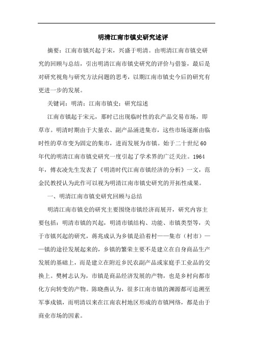 明清江南市镇史研究述评