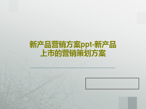 新产品营销方案ppt-新产品上市的营销策划方案共35页