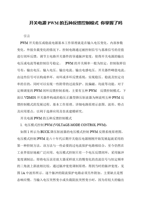 开关电源PWM的五种反馈控制模式 你掌握了吗