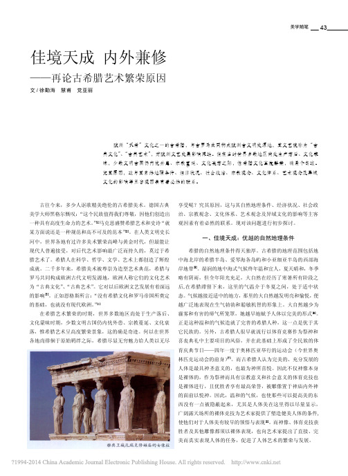 佳境天成内外兼修_再论古希腊艺术繁荣原因_徐勤海