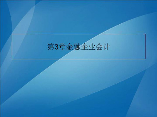 第3章金融企业会计-课件
