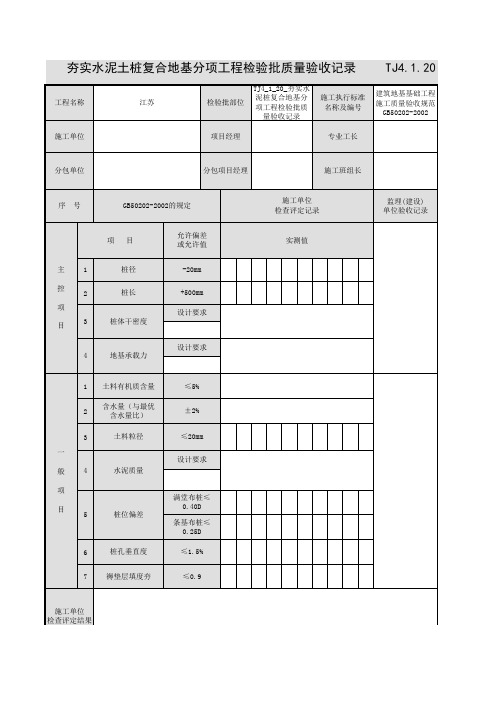 TJ4_1_20_夯实水泥桩复合地基分项工程检验批质量验收记录