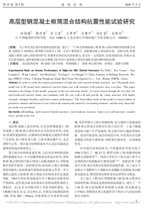 高层型钢混凝土框筒混合结构抗震性能试验研究_徐培福