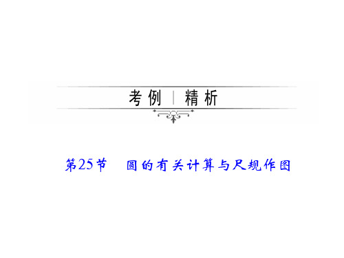 中考数学总复习课件 圆的有关计算与尺规作图