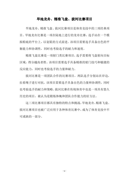 旱地龙舟、精准飞盘、拔河比赛项目