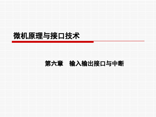 006_微机原理-输入输出系统与中断技术_2