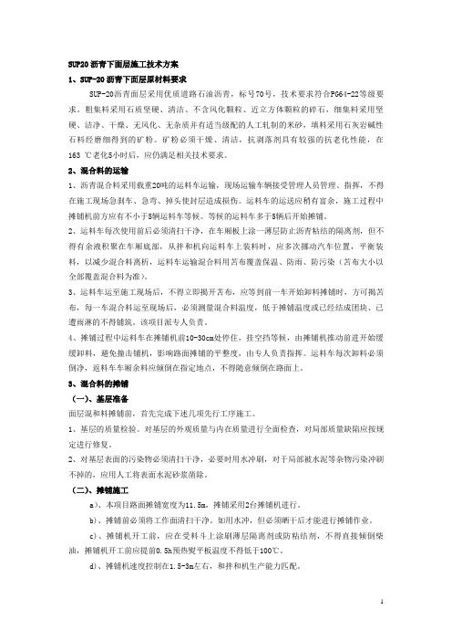 SUP20沥青下面层施工技术方案