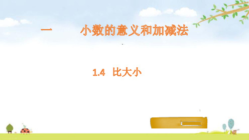 四年级下册数学课件-1.4 比大小-北师大版(共12张PPT)